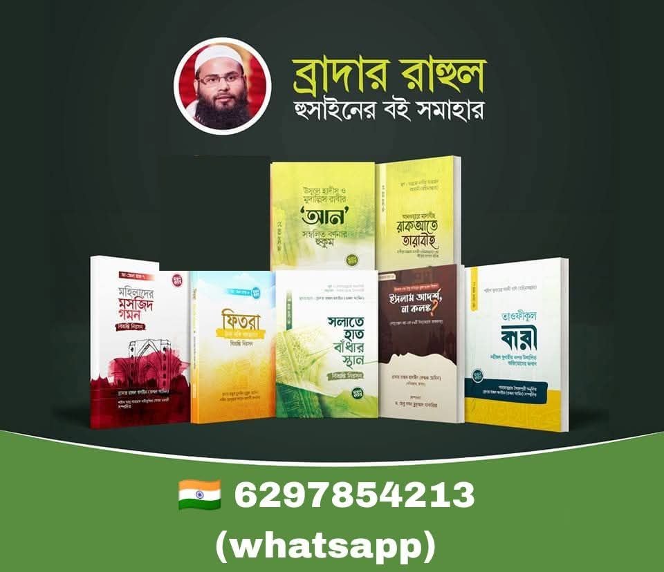 ব্রাদার রাহুল হোসেনের গবেষণামূলক বইগুলো নিতে যোগাযোগ করুন.... Contact us to get these books. ☎️ 6297854213 (whatsapp+call)